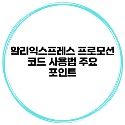 알리익스프레스 프로모션 코드 사용법 주요 포인트
