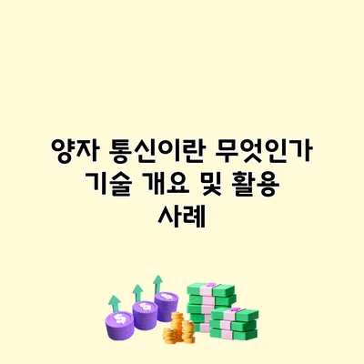 양자 통신이란 무엇인가? 기술 개요 및 활용 사례