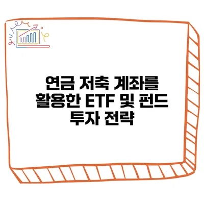 연금 저축 계좌를 활용한 ETF 및 펀드 투자 전략