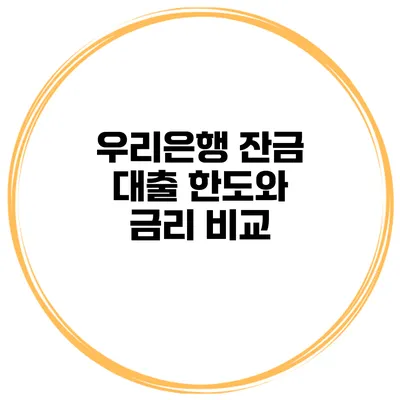 우리은행 잔금 대출 한도와 금리 비교