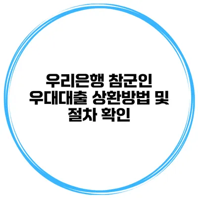 우리은행 참군인 우대대출 상환방법 및 절차 확인