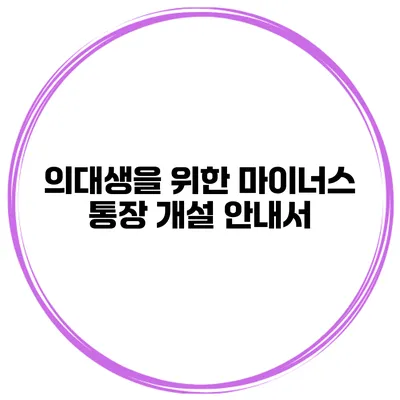 의대생을 위한 마이너스 통장 개설 안내서