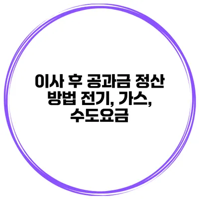 이사 후 공과금 정산 방법 전기, 가스, 수도요금