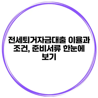 전세퇴거자금대출 이율과 조건, 준비서류 한눈에 보기