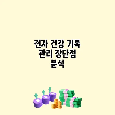 전자 건강 기록 관리 장단점 분석