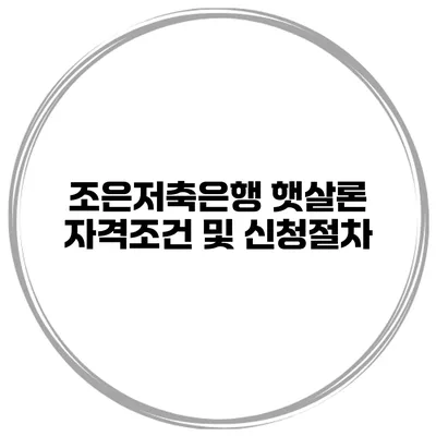 조은저축은행 햇살론 자격조건 및 신청절차