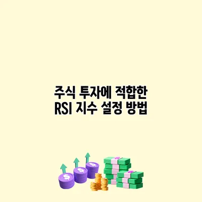 주식 투자에 적합한 RSI 지수 설정 방법