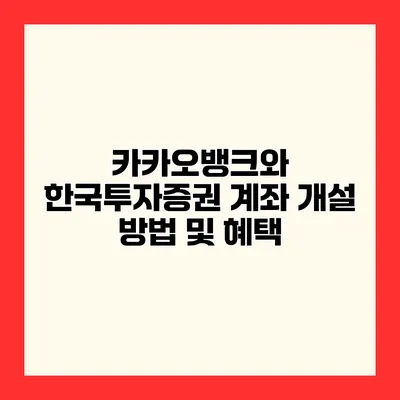 카카오뱅크와 한국투자증권 계좌 개설 방법 및 혜택