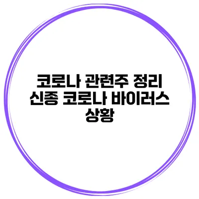 코로나 관련주 정리 신종 코로나 바이러스 상황