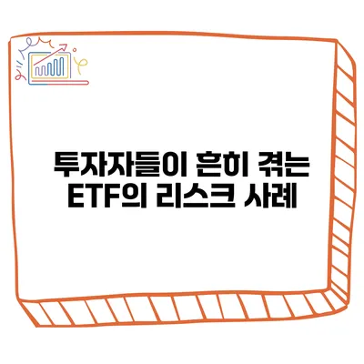 투자자들이 흔히 겪는 ETF의 리스크 사례