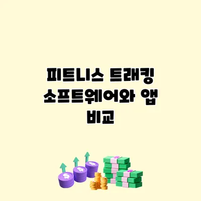 피트니스 트래킹 소프트웨어와 앱 비교