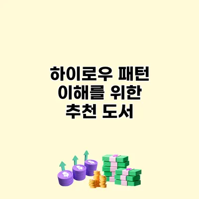 하이/로우 패턴 이해를 위한 추천 도서