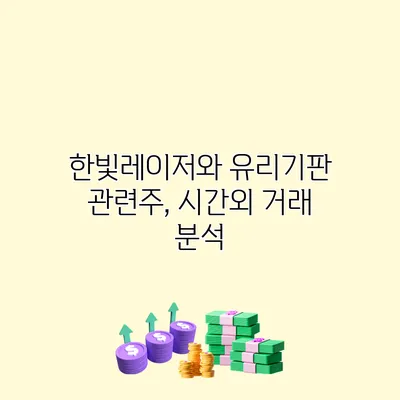 한빛레이저와 유리기판 관련주, 시간외 거래 분석
