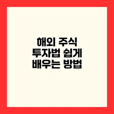 해외 주식 투자법 쉽게 배우는 방법