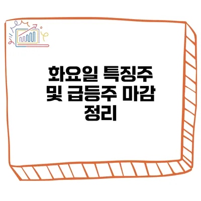 화요일 특징주 및 급등주 마감 정리